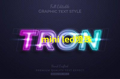 mini led燈珠尺寸